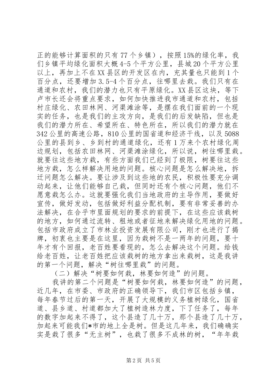 林业局工程建设和垃圾处理工作讲话_第2页