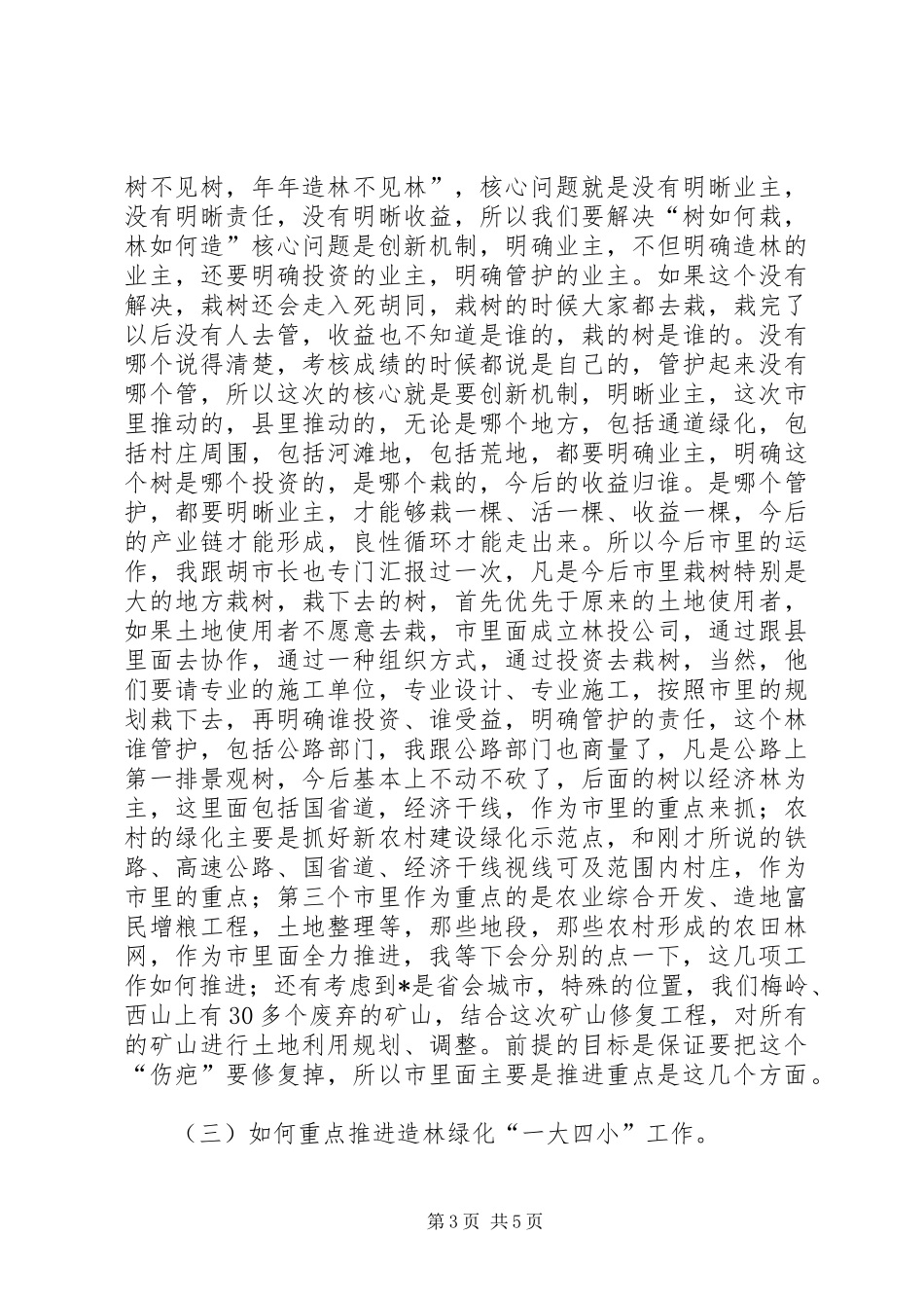 林业局工程建设和垃圾处理工作讲话_第3页