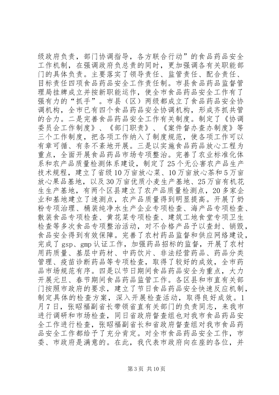 在全市食品药品安全工作会议上的讲话_第3页