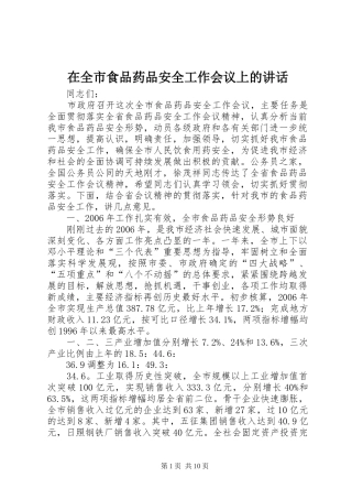在全市食品药品安全工作会议上的讲话