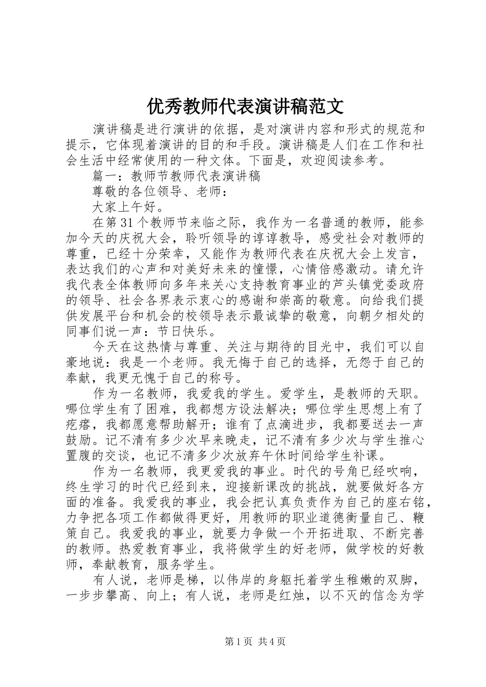 优秀教师代表演讲稿范文_第1页