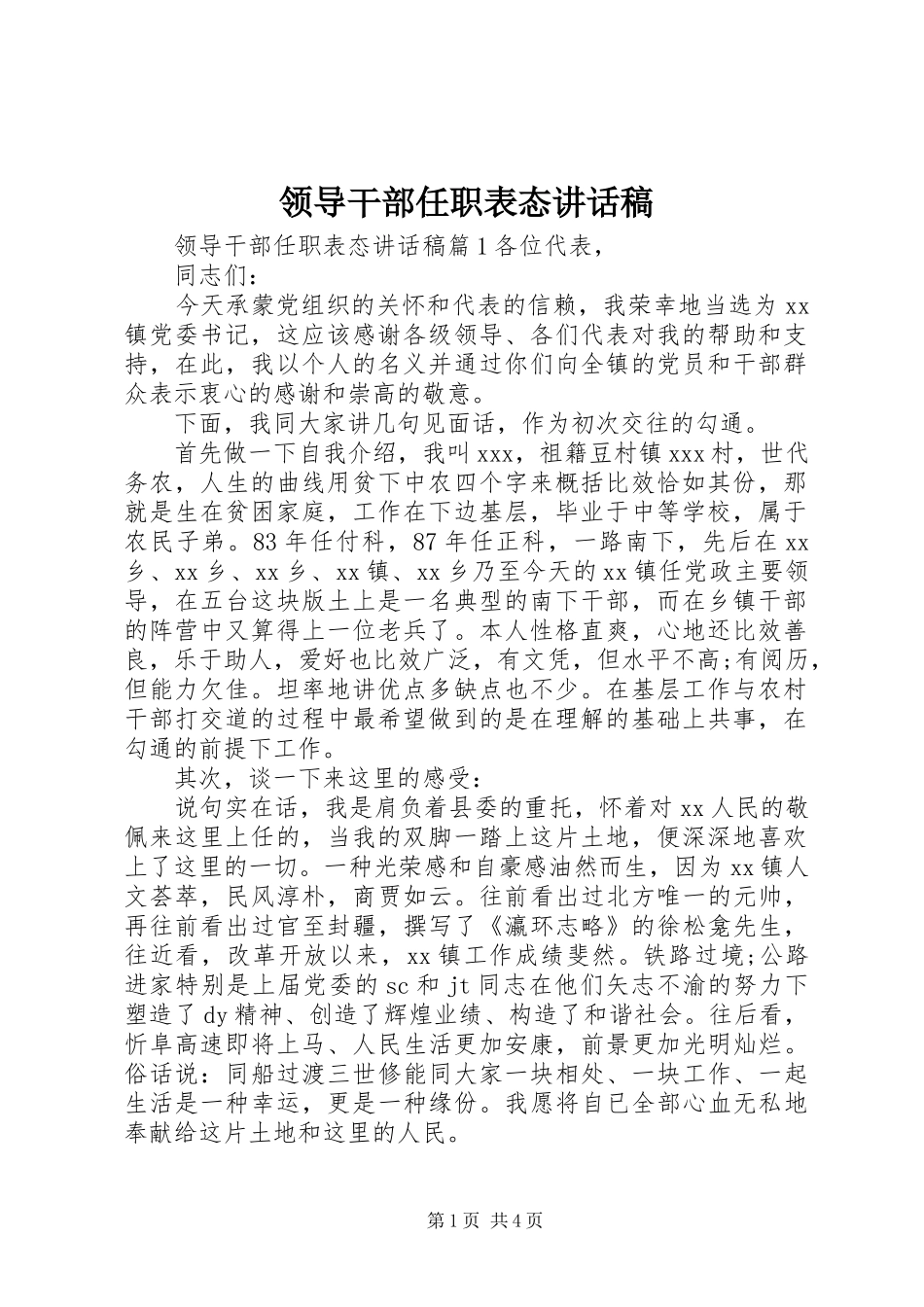 领导干部任职表态讲话稿_第1页