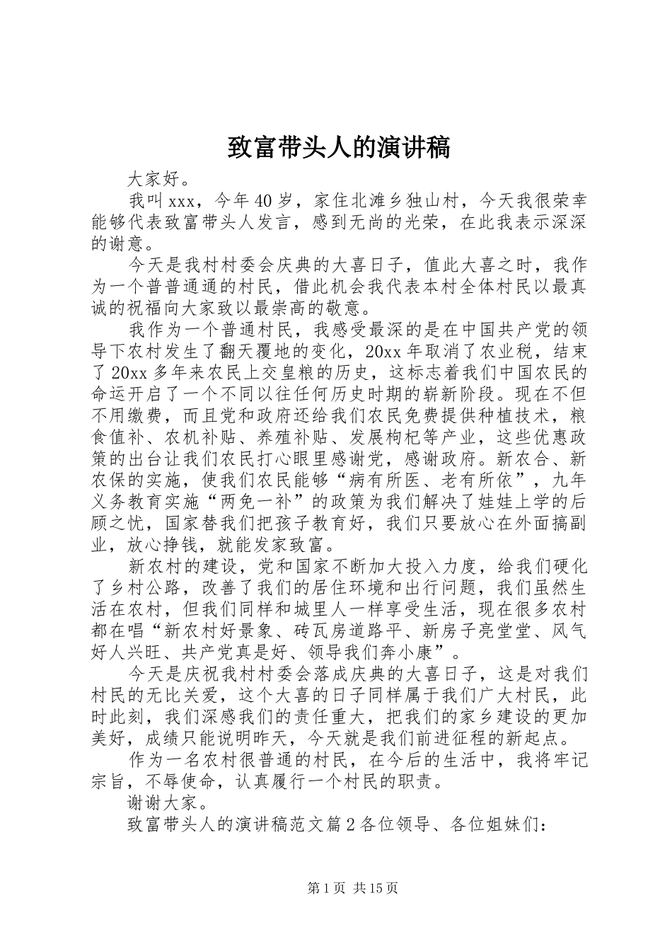 致富带头人的演讲稿_第1页