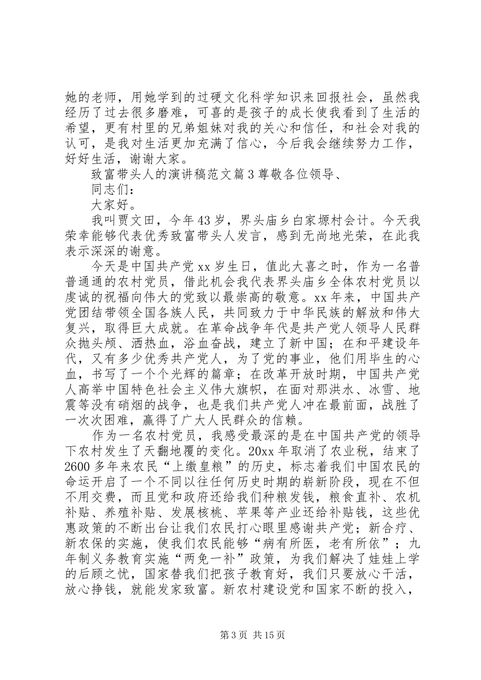 致富带头人的演讲稿_第3页