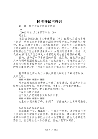 民主评议主持词