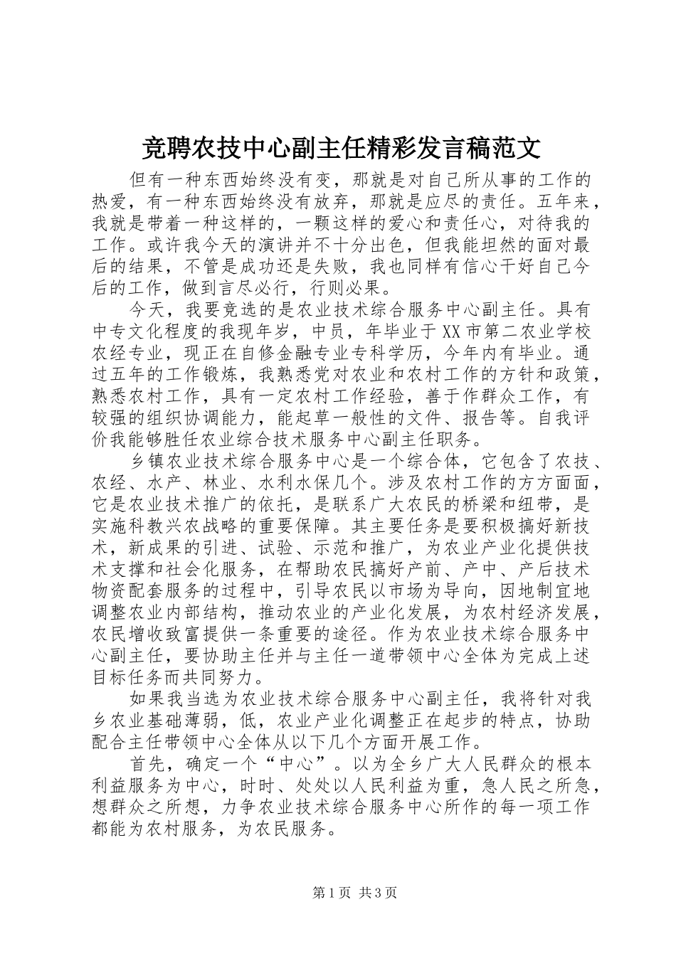 竞聘农技中心副主任精彩发言稿范文_第1页
