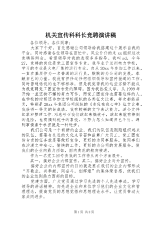 机关宣传科科长竞聘演讲稿
