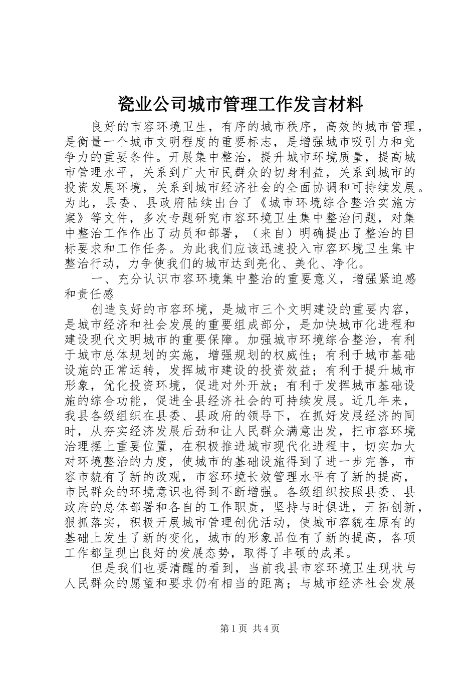 瓷业公司城市管理工作发言材料_第1页