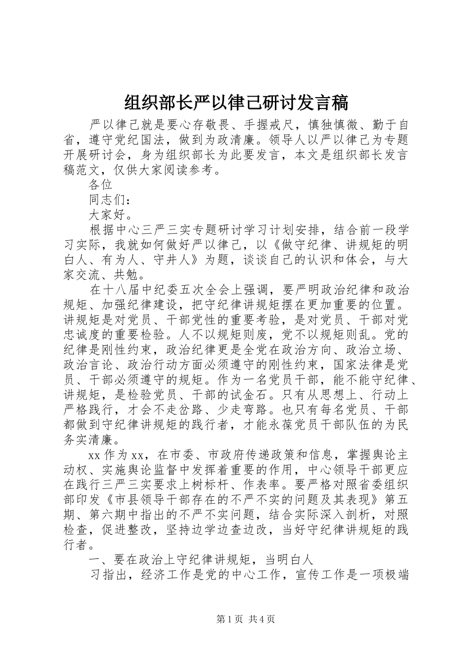 组织部长严以律己研讨发言稿_第1页