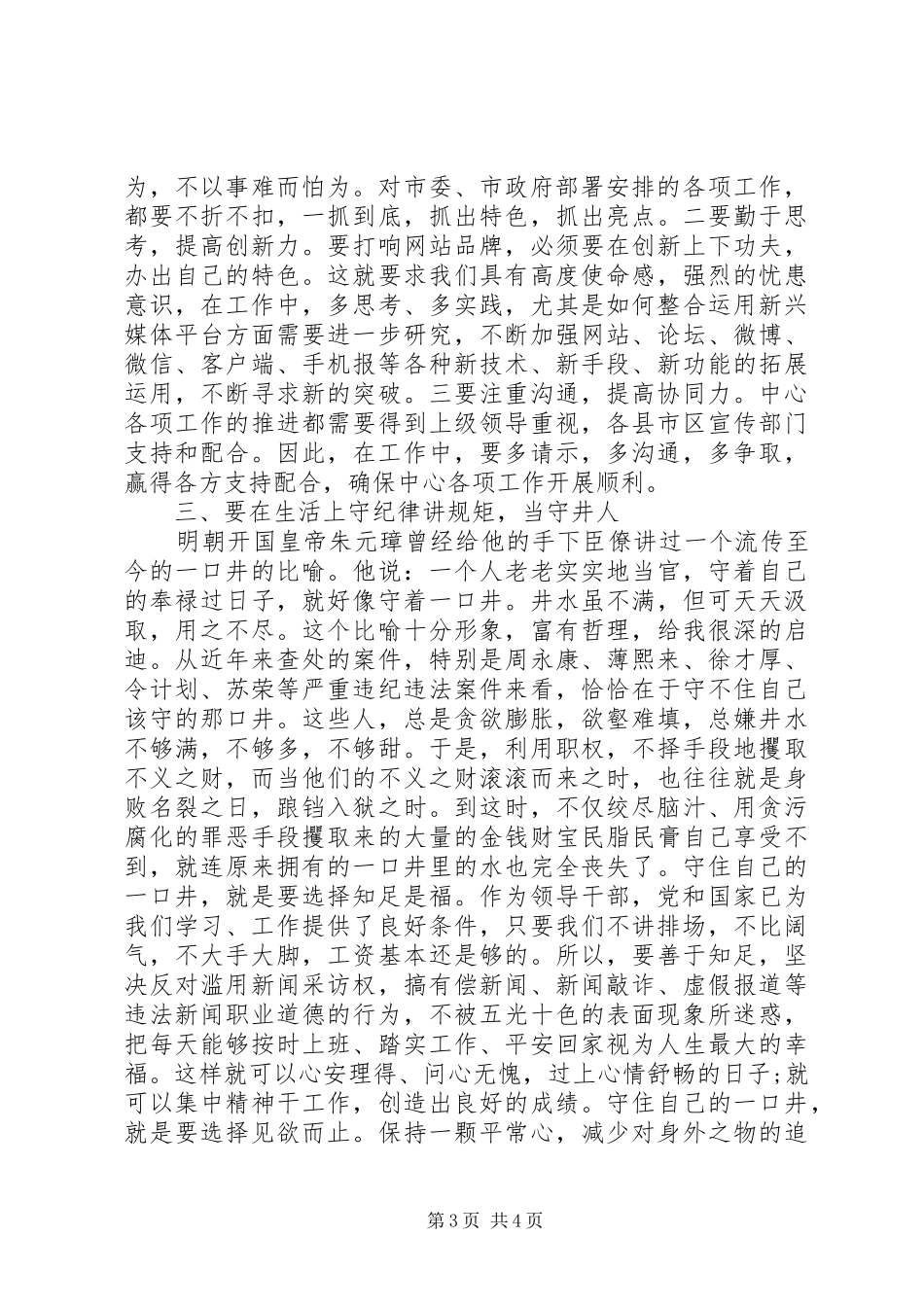 组织部长严以律己研讨发言稿_第3页