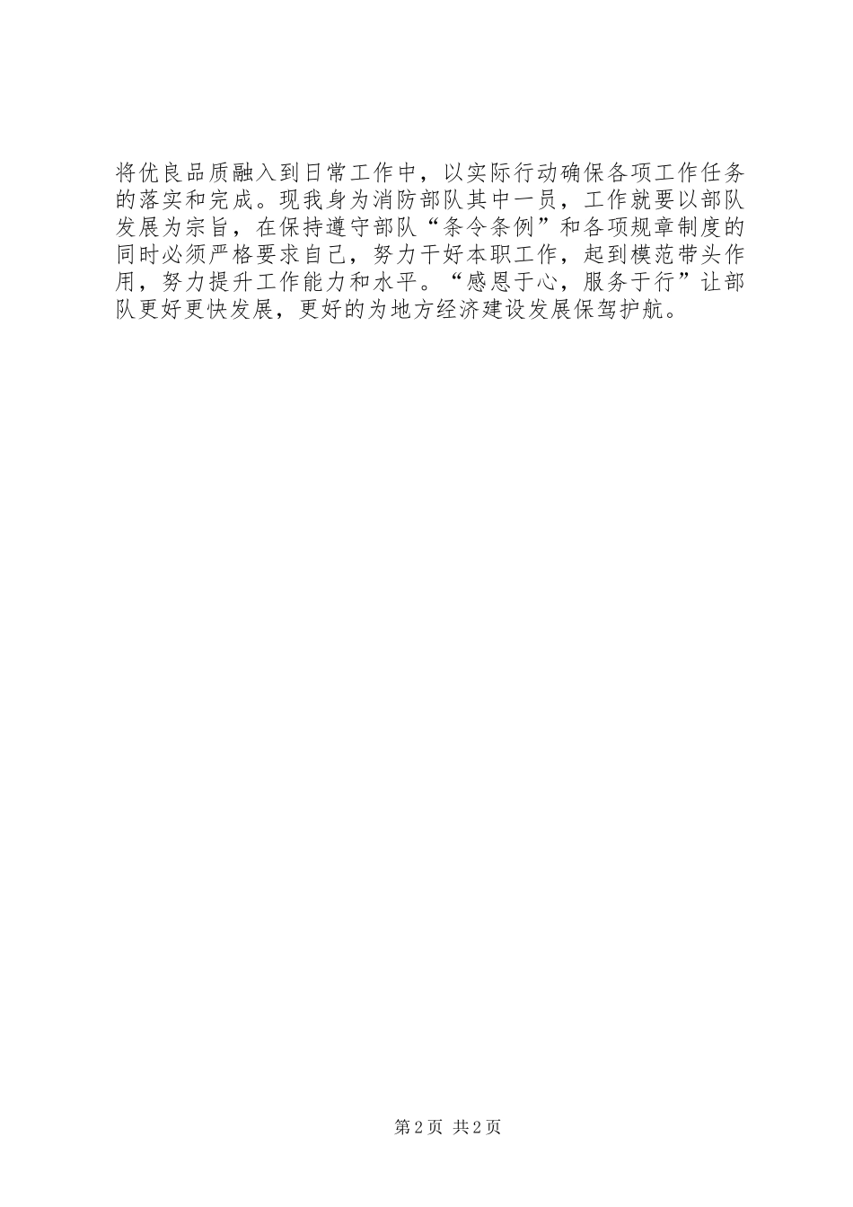 学金国事迹,做时代先锋”发言材料——无畏于熊熊烈火,永做人民的保护神_第2页