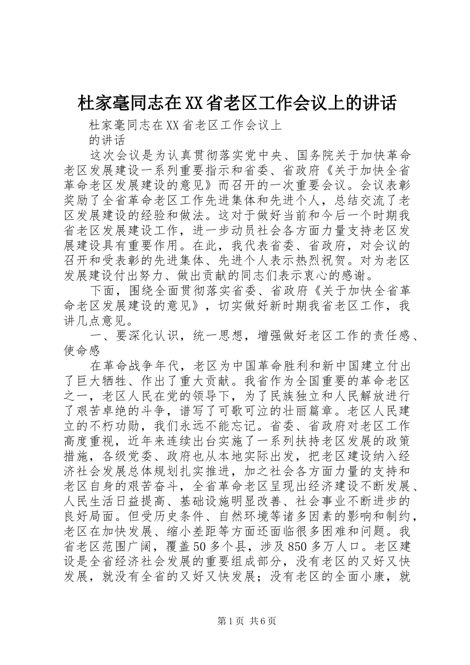 杜家毫同志在XX省老区工作会议上的讲话_第1页