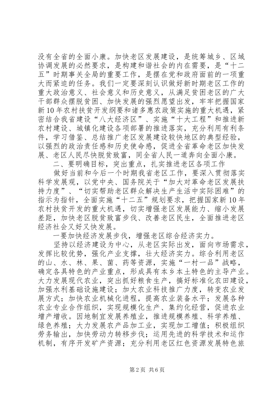 杜家毫同志在XX省老区工作会议上的讲话_第2页