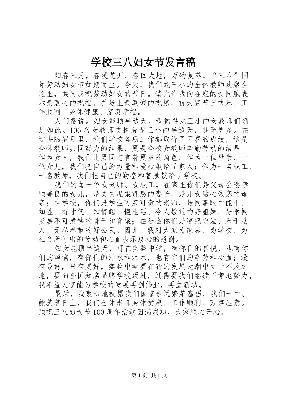 学校三八妇女节发言稿_第1页