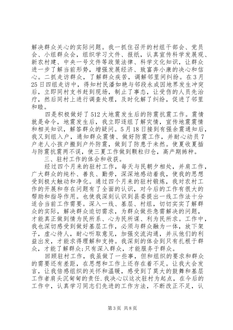 驻村工作讲话稿3篇_第3页