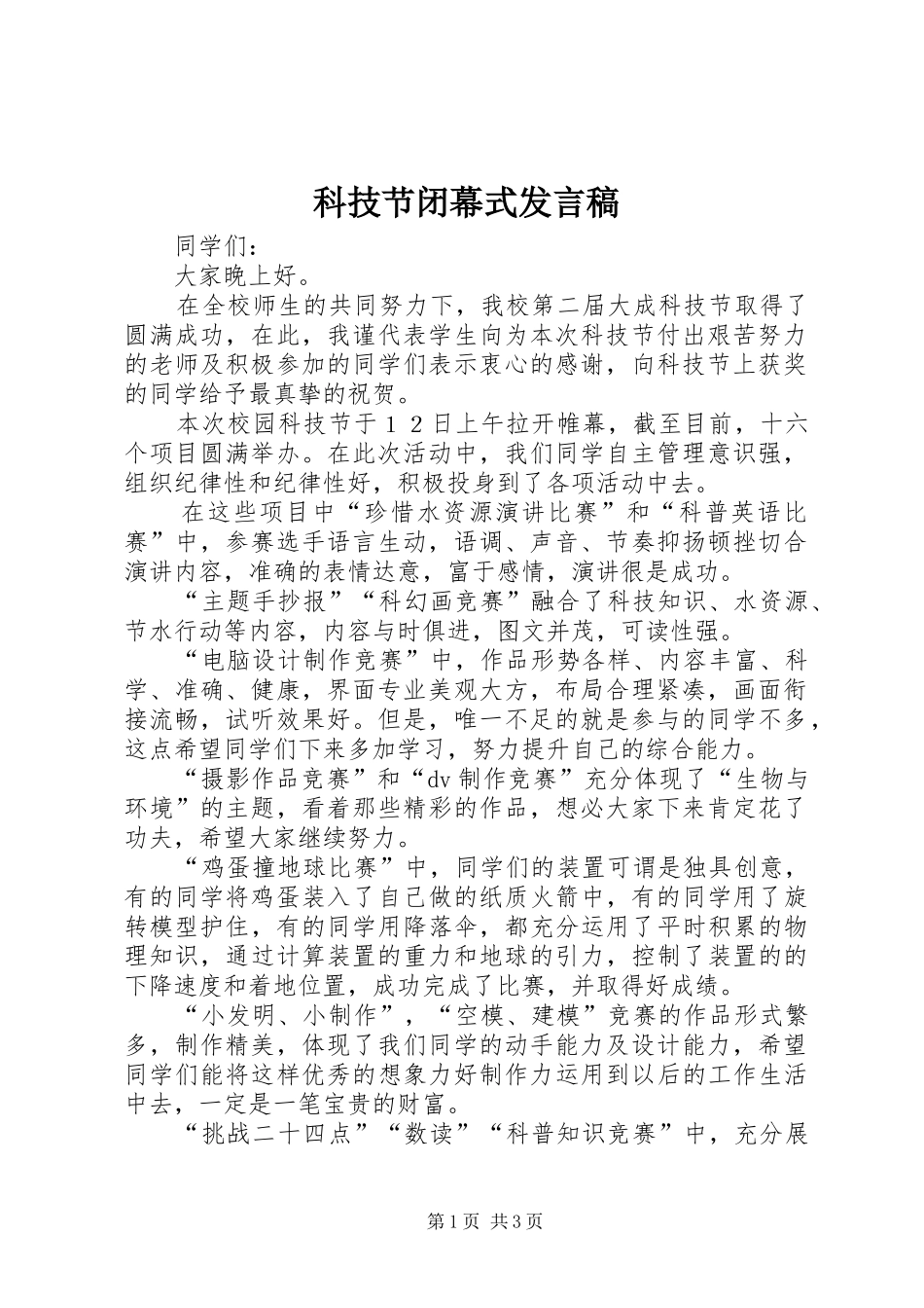 科技节闭幕式发言稿_第1页