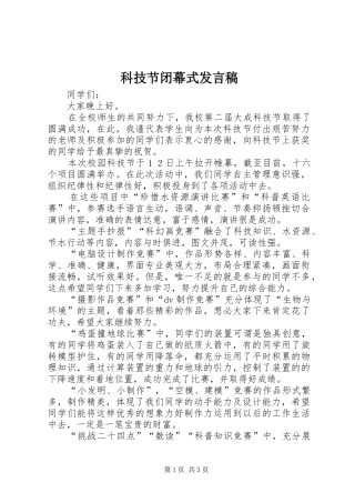 科技节闭幕式发言稿