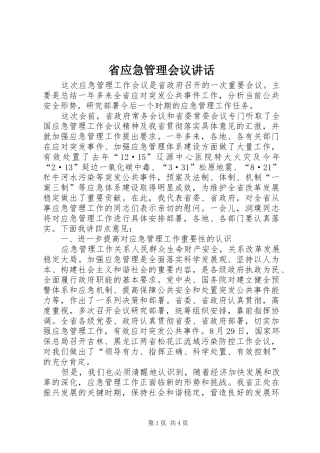 省应急管理会议讲话