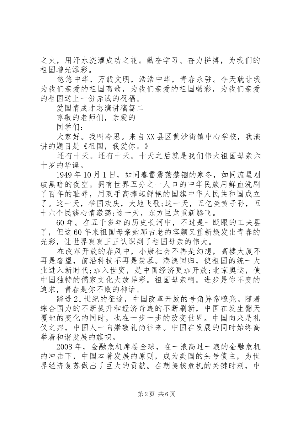 爱国情成才志演讲稿五篇_第2页