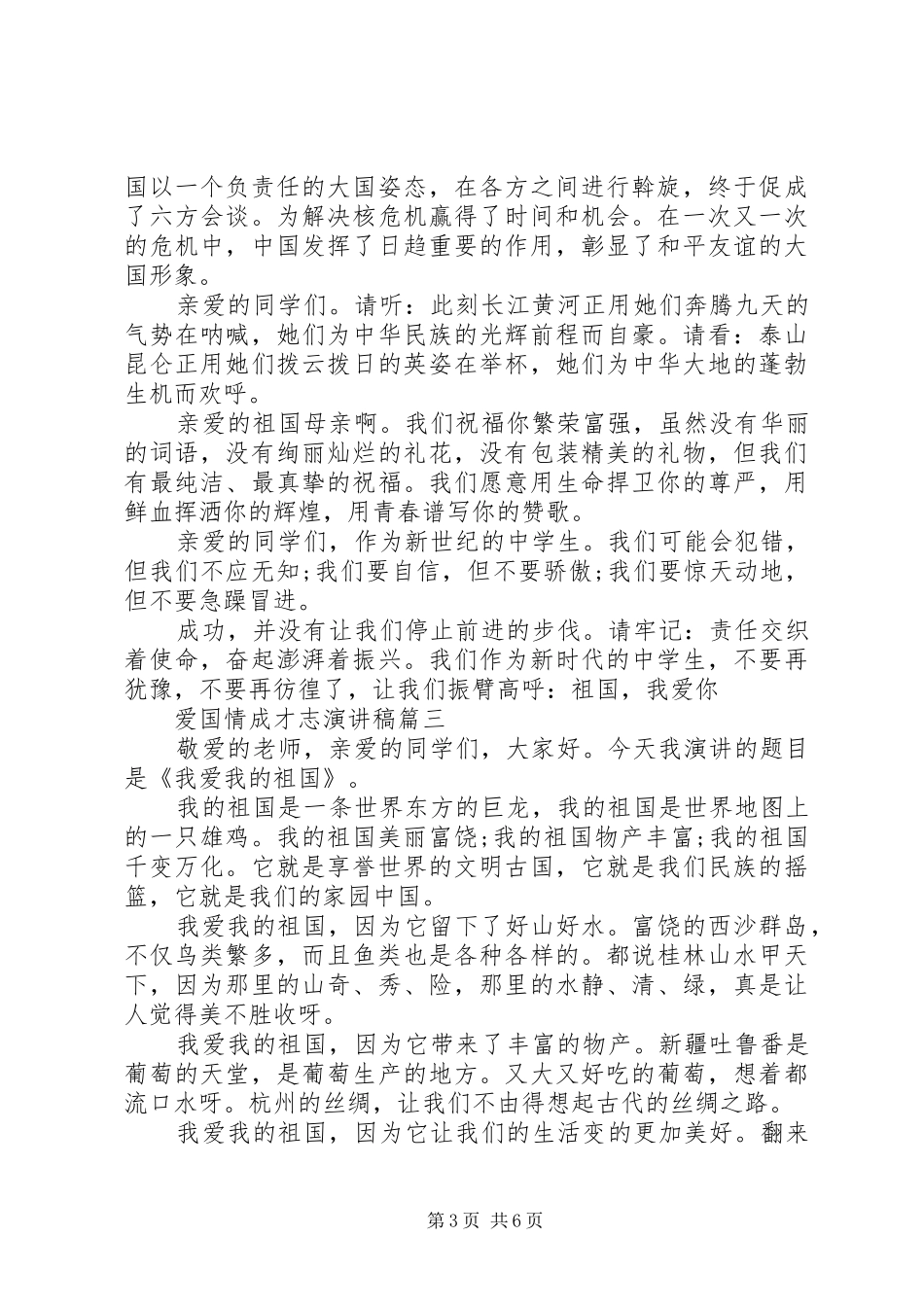 爱国情成才志演讲稿五篇_第3页