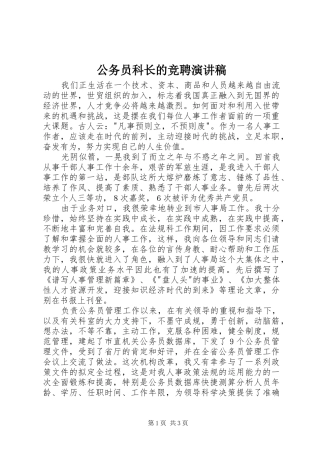 公务员科长的竞聘演讲稿