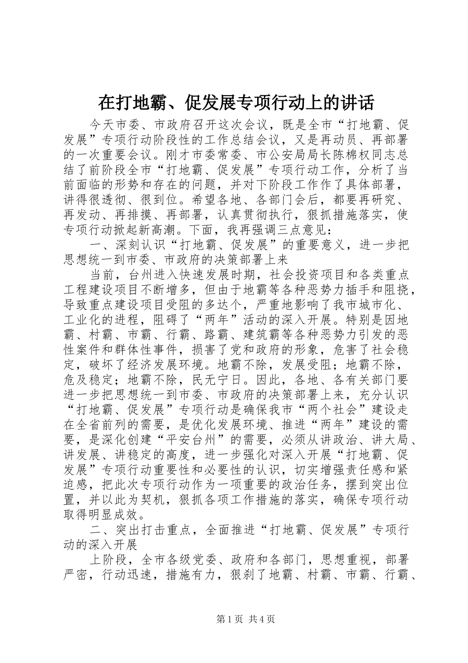 在打地霸、促发展专项行动上的讲话_第1页