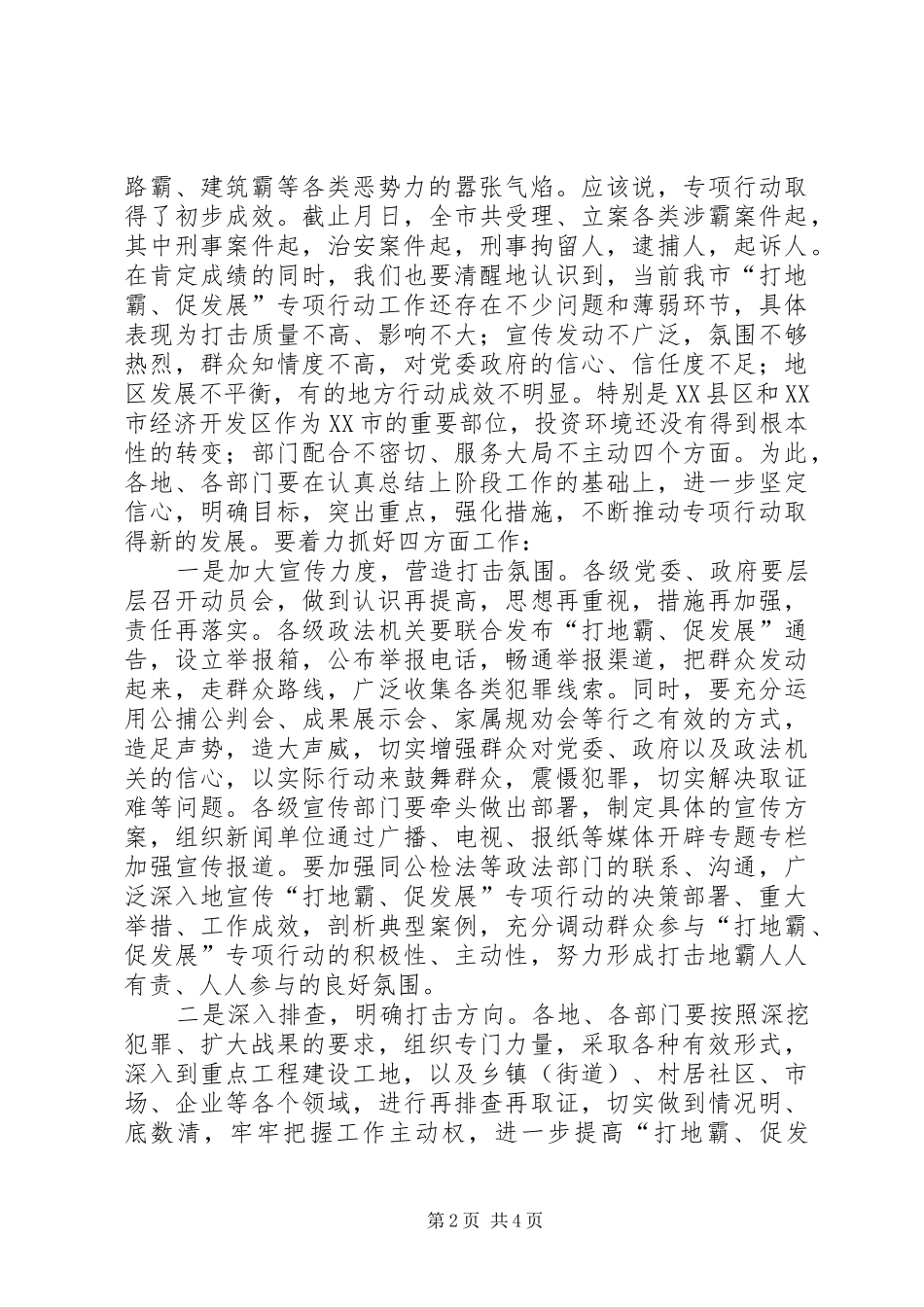 在打地霸、促发展专项行动上的讲话_第2页