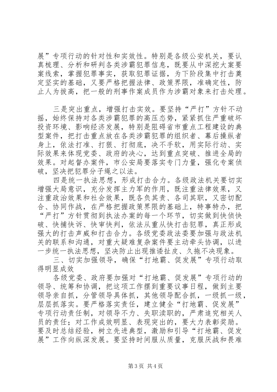 在打地霸、促发展专项行动上的讲话_第3页