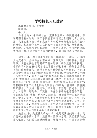学校校长元旦致辞