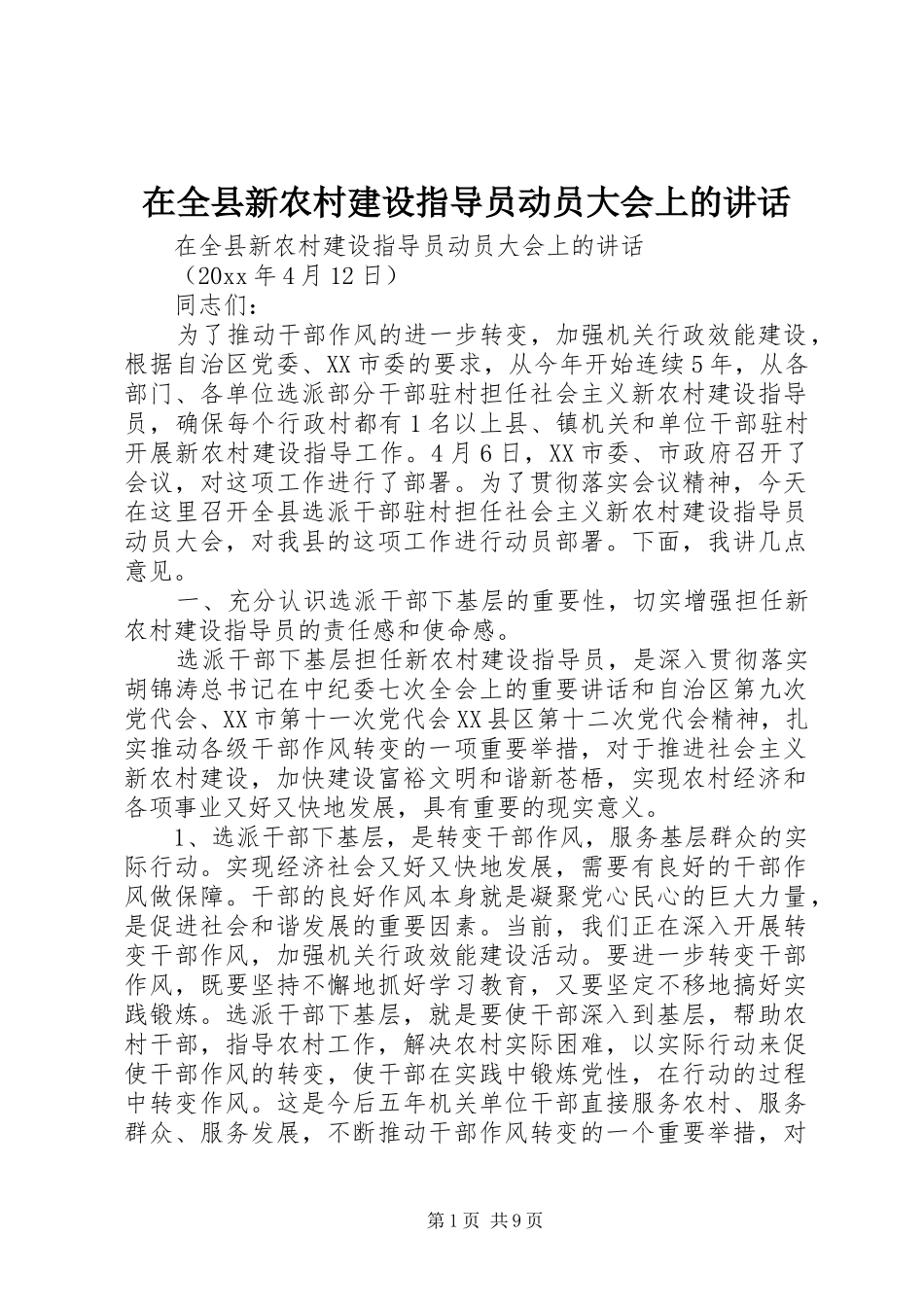 在全县新农村建设指导员动员大会上的讲话_第1页