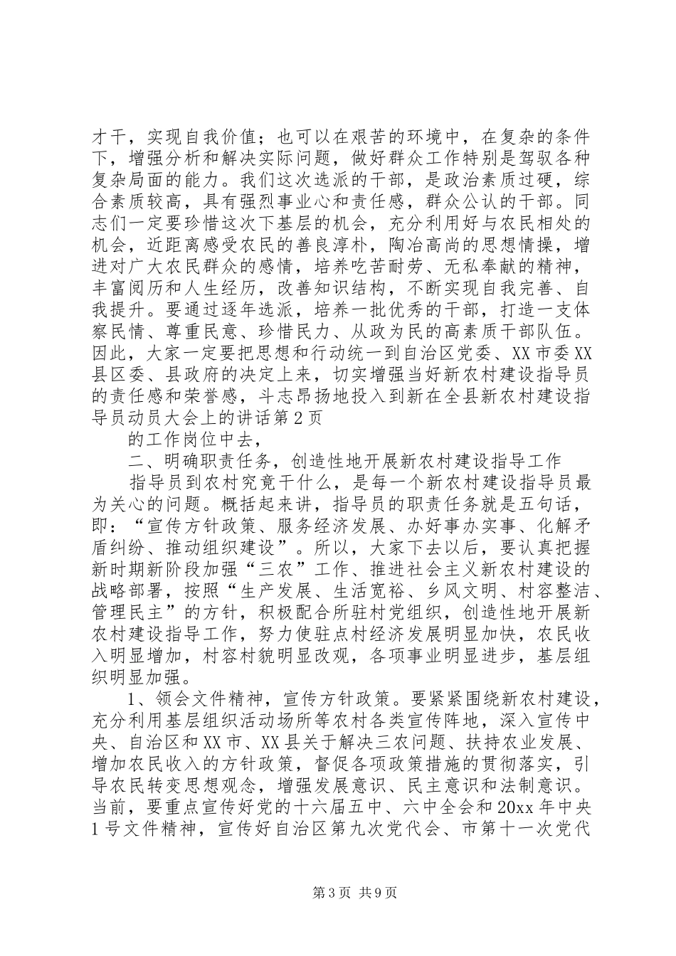 在全县新农村建设指导员动员大会上的讲话_第3页