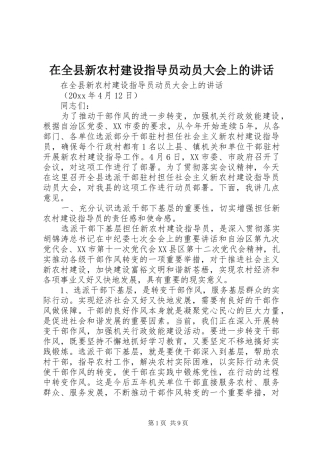 在全县新农村建设指导员动员大会上的讲话