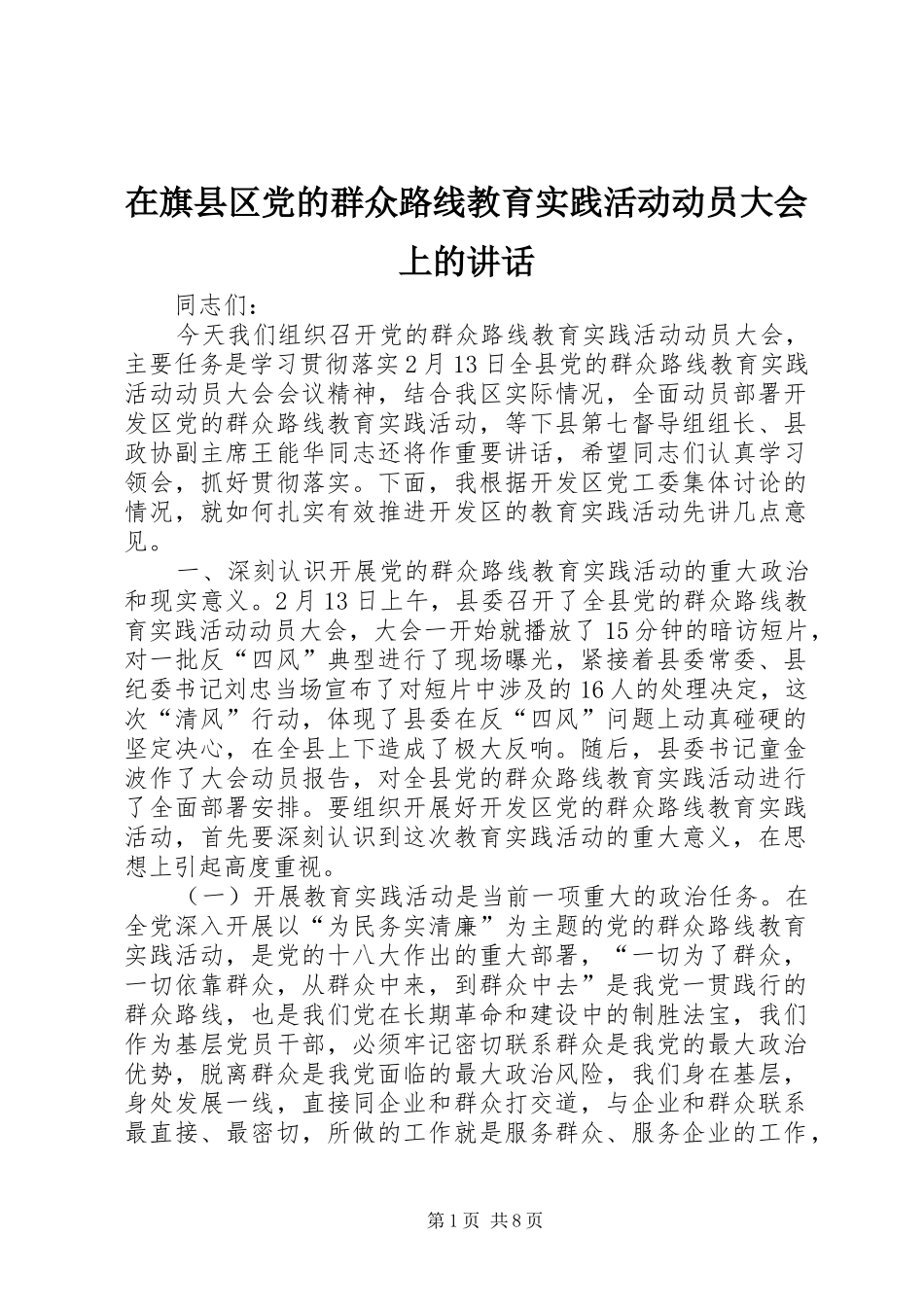 在旗县区党的群众路线教育实践活动动员大会上的讲话_第1页