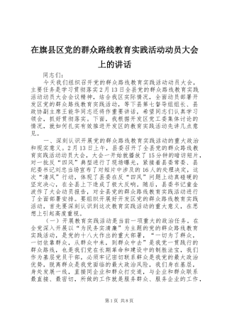 在旗县区党的群众路线教育实践活动动员大会上的讲话
