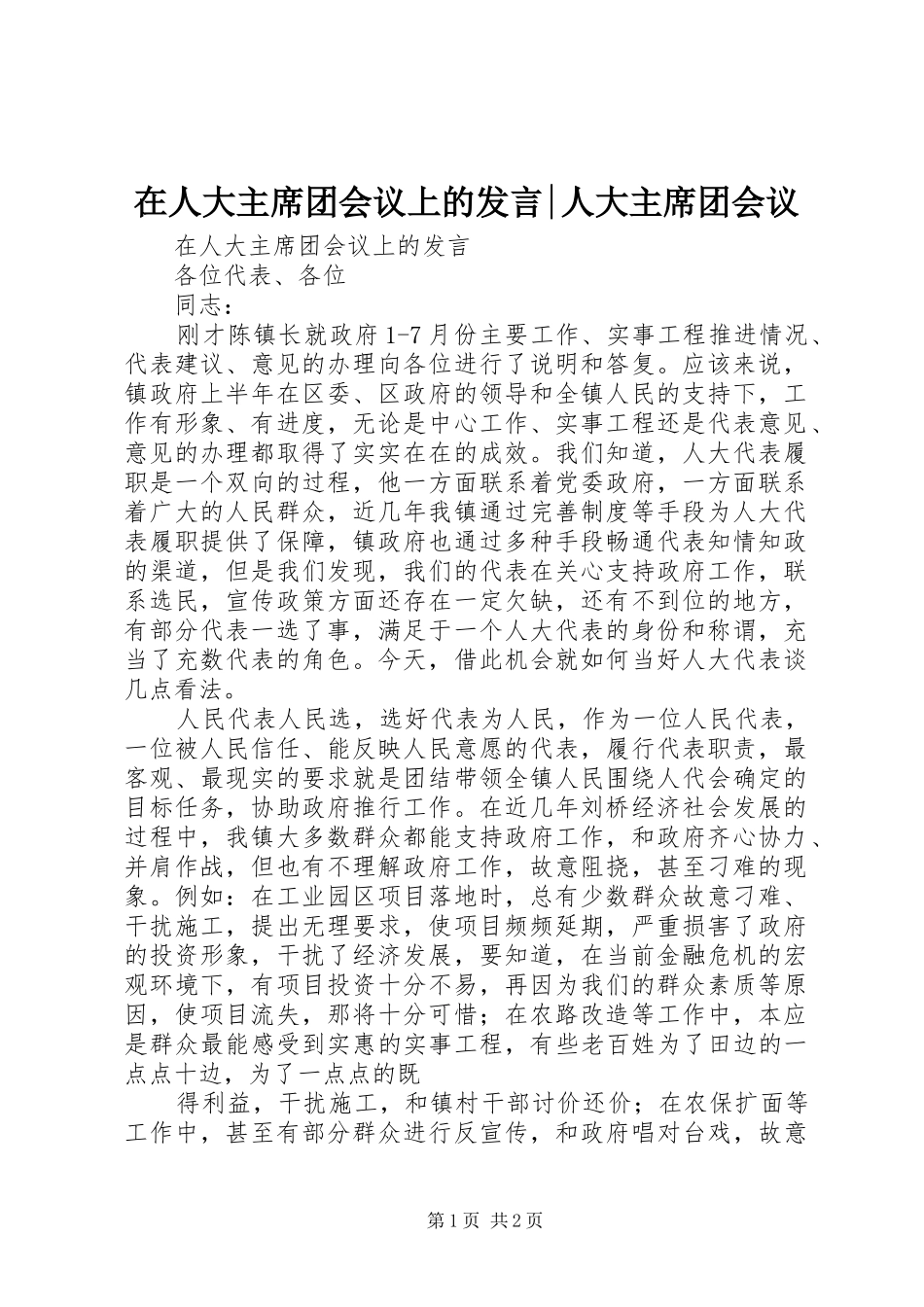 在人大主席团会议上的发言-人大主席团会议_第1页