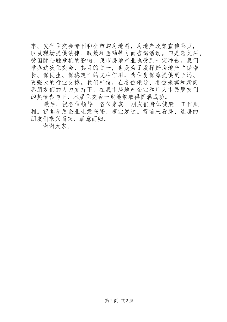 房产管理局局长在XX住交会开幕式上的致辞5篇_第2页