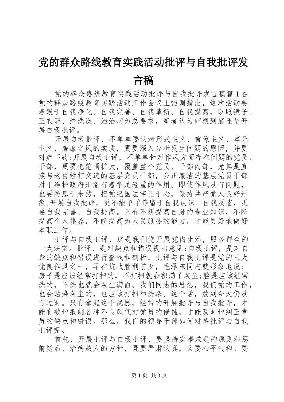 党的群众路线教育实践活动批评与自我批评发言稿_第1页