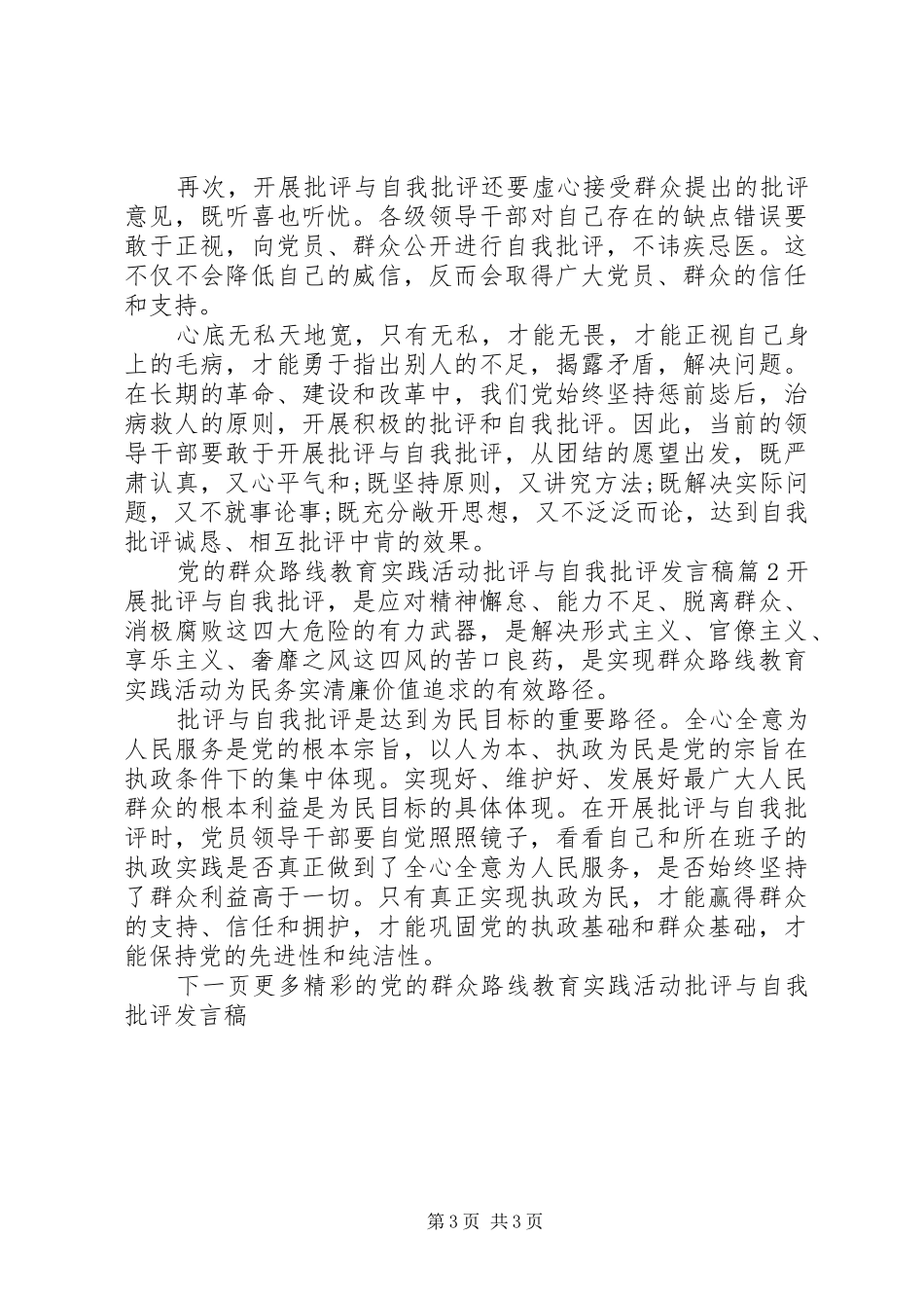 党的群众路线教育实践活动批评与自我批评发言稿_第3页