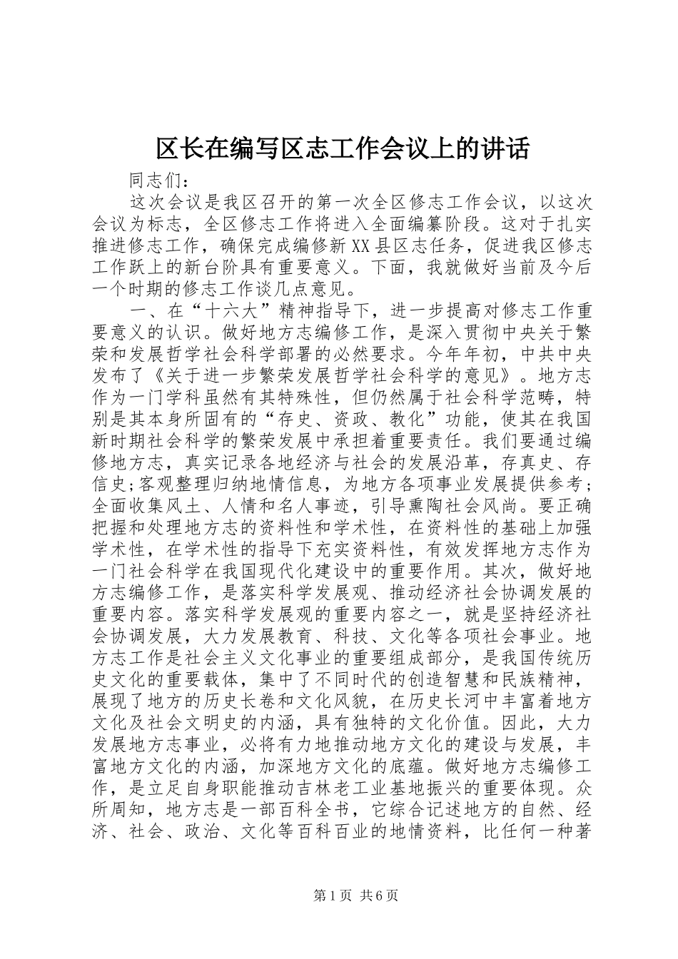 区长在编写区志工作会议上的讲话_第1页