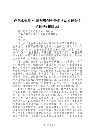 在纪念建党89周年暨创先争优活动座谈会上的讲话(新版本)