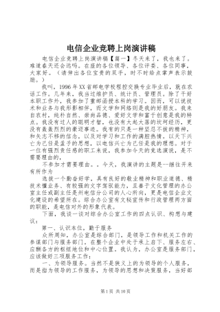 电信企业竞聘上岗演讲稿