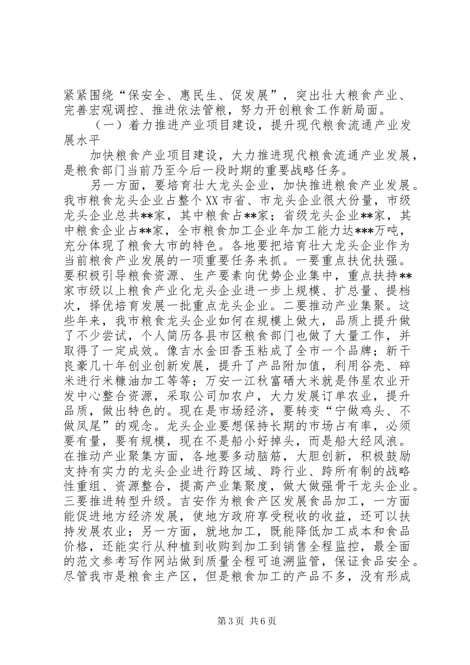 常务副市长在全市粮食局长会上的讲话材料_第3页