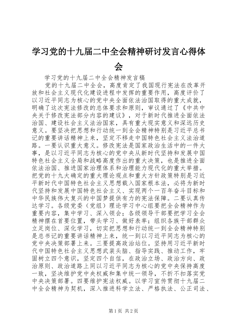学习党的十九届二中全会精神研讨发言心得体会_第1页