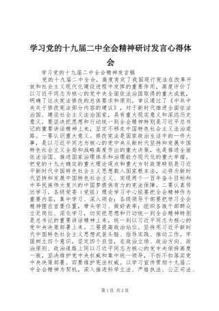 学习党的十九届二中全会精神研讨发言心得体会