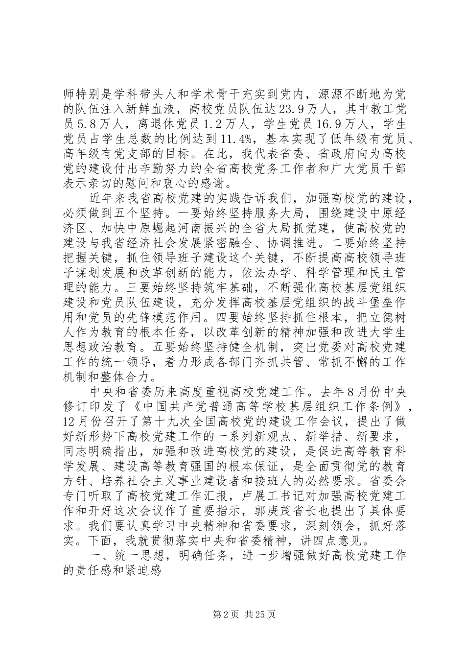 全省高校党建工作会议讲话稿_第2页