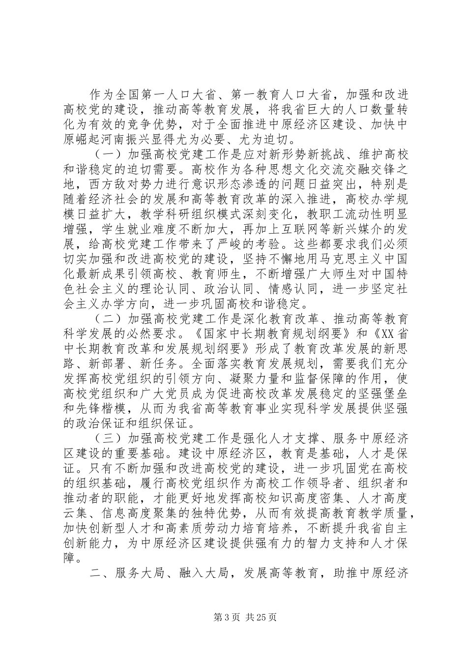 全省高校党建工作会议讲话稿_第3页