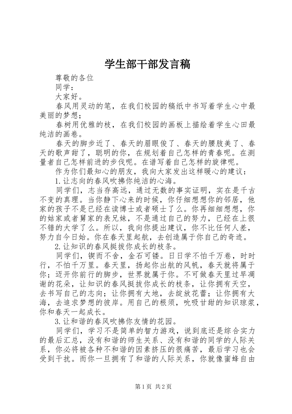 学生部干部发言稿_第1页