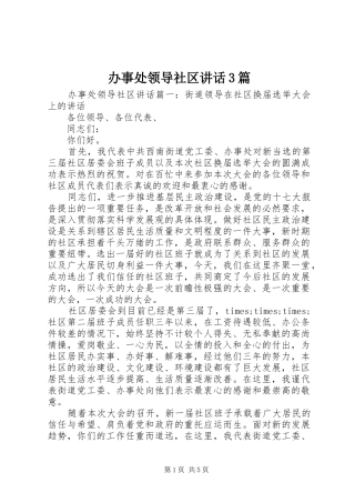 办事处领导社区讲话3篇
