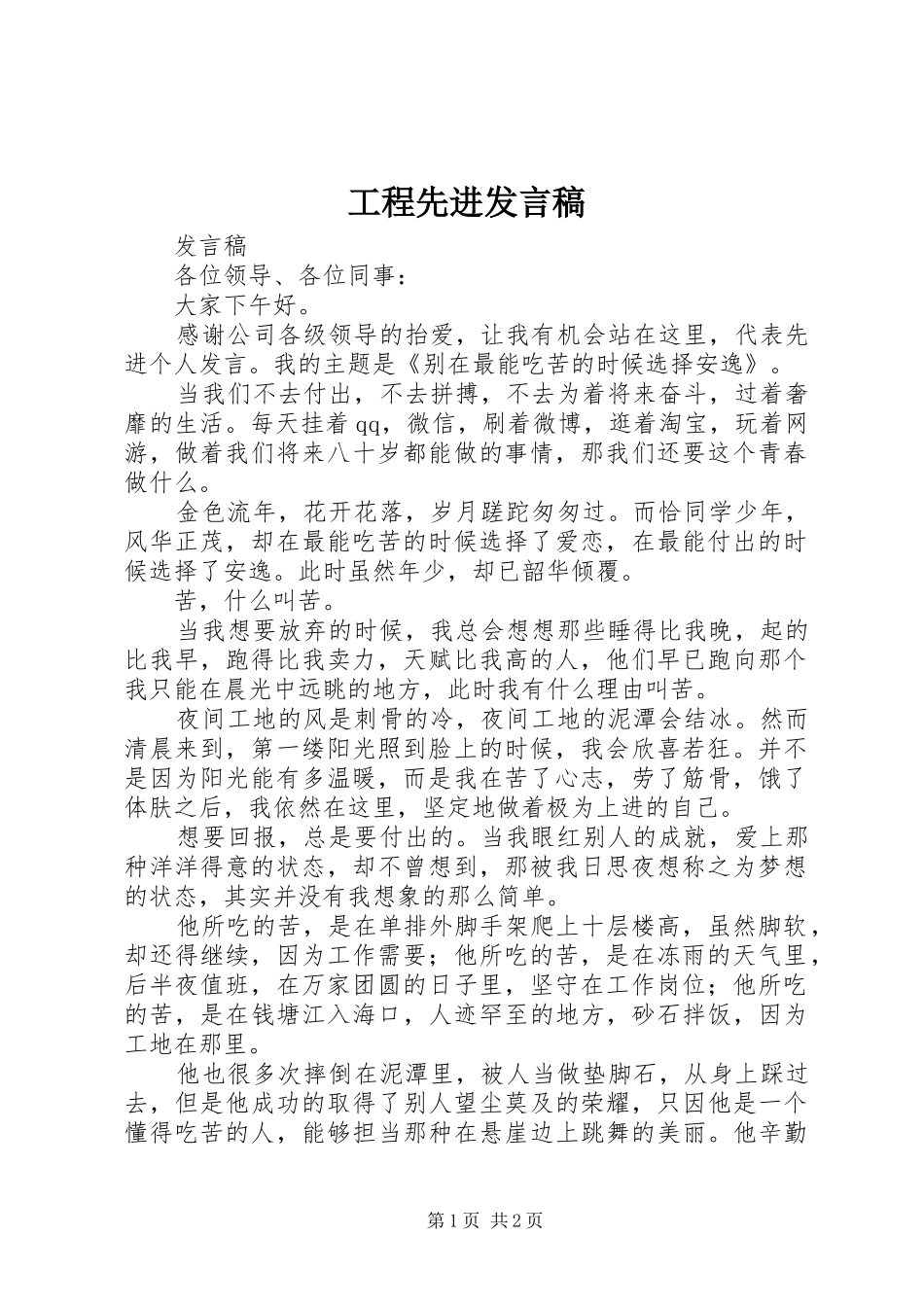 工程先进发言稿_第1页