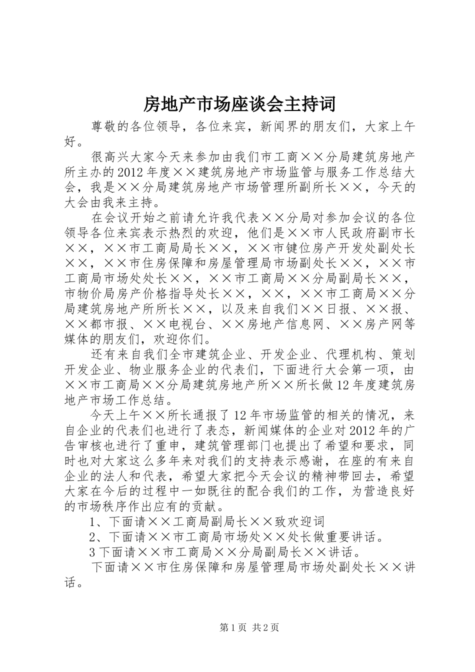 房地产市场座谈会主持词_第1页